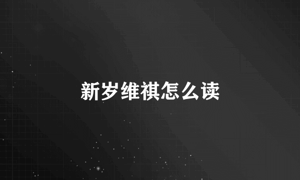 新岁维祺怎么读