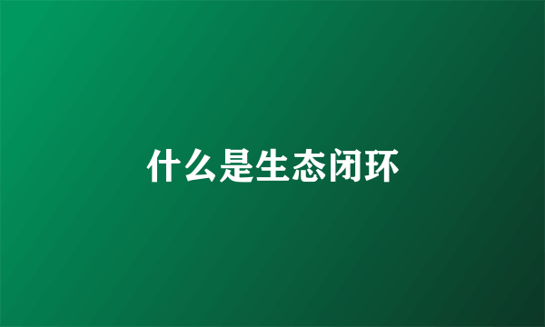 什么是生态闭环