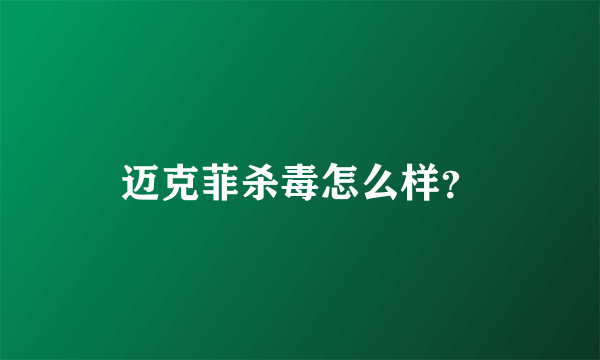 迈克菲杀毒怎么样？