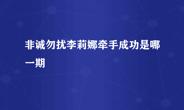 非诚勿扰李莉娜牵手成功是哪一期