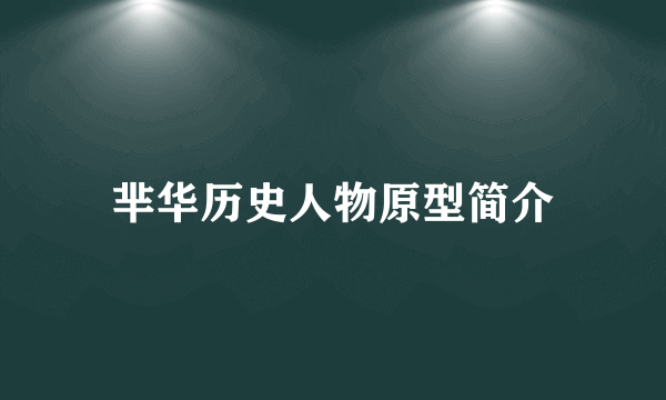 芈华历史人物原型简介