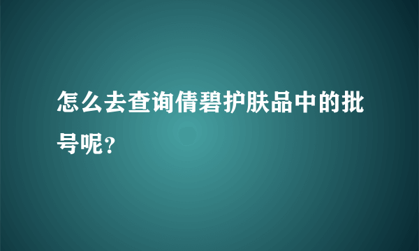 怎么去查询倩碧护肤品中的批号呢？