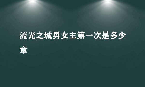流光之城男女主第一次是多少章