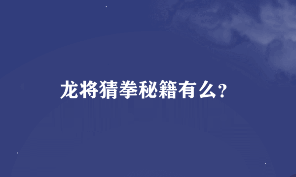 龙将猜拳秘籍有么？