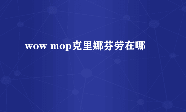wow mop克里娜芬劳在哪