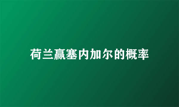 荷兰赢塞内加尔的概率