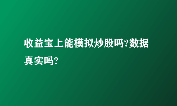 收益宝上能模拟炒股吗?数据真实吗?
