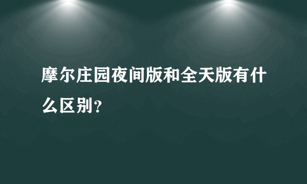 摩尔庄园夜间版和全天版有什么区别？