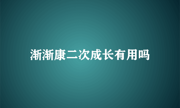 渐渐康二次成长有用吗