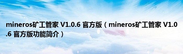 mineros矿工管家V106官方版mineros矿工管家V106官方版功能简介