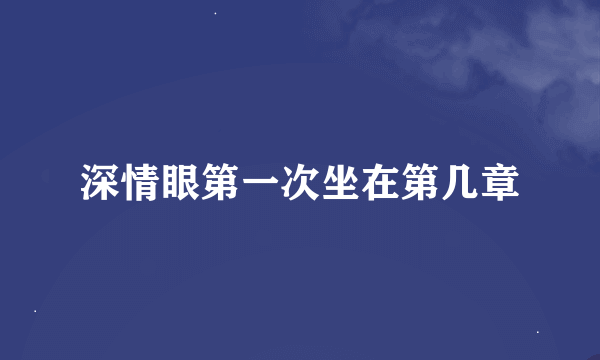 深情眼第一次坐在第几章