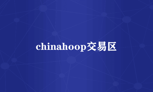 chinahoop交易区