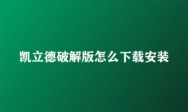 凯立德破解版怎么下载安装