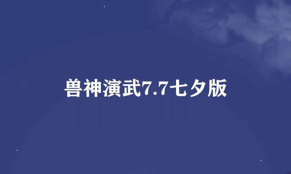 兽神演武7.7七夕版