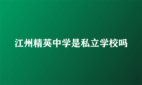 江州精英中学是私立学校吗