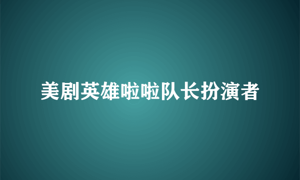 美剧英雄啦啦队长扮演者