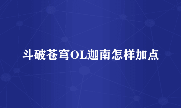 斗破苍穹OL迦南怎样加点