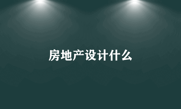 房地产设计什么