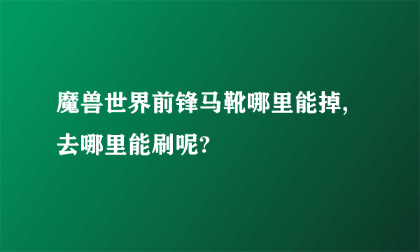 魔兽世界前锋马靴哪里能掉,去哪里能刷呢?