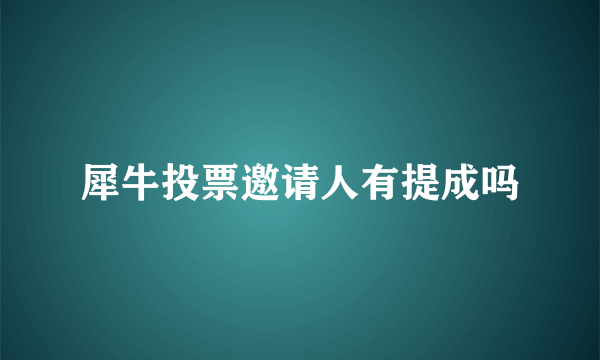 犀牛投票邀请人有提成吗