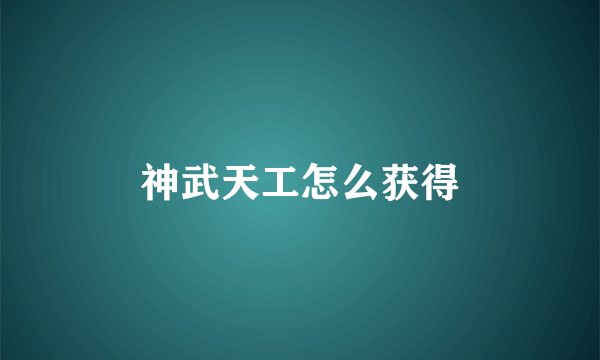 神武天工怎么获得