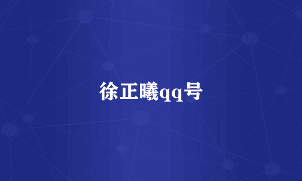 徐正曦qq号