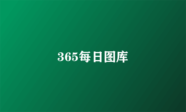 365每日图库
