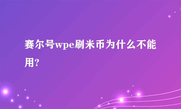 赛尔号wpe刷米币为什么不能用?