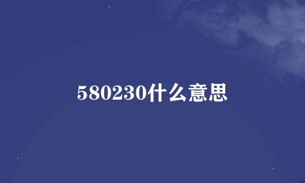 580230什么意思