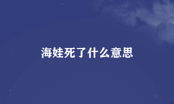 海娃死了什么意思