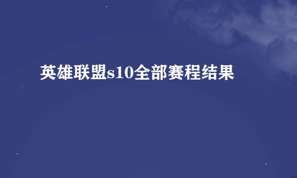 英雄联盟s10全部赛程结果