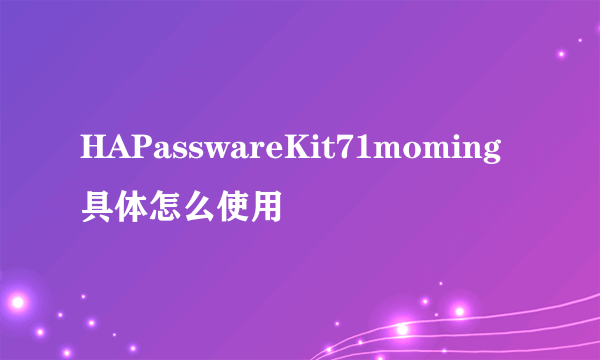 HAPasswareKit71moming具体怎么使用
