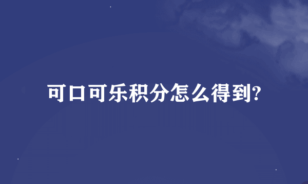 可口可乐积分怎么得到?