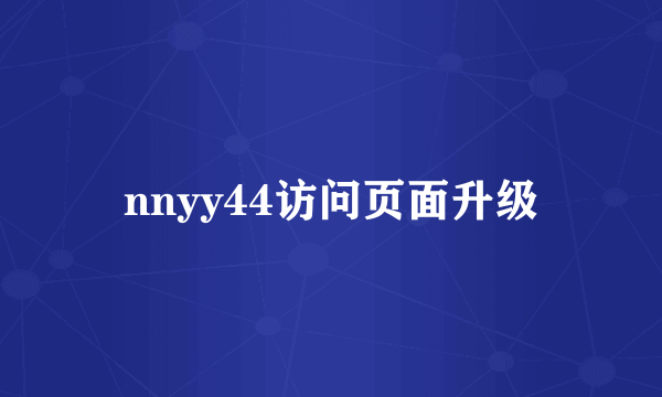 nnyy44访问页面升级