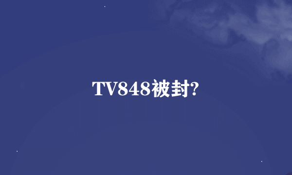 TV848被封?