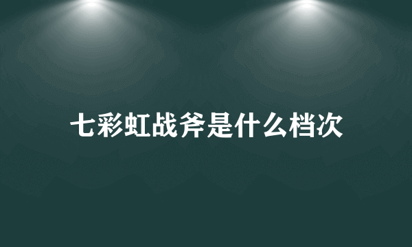 七彩虹战斧是什么档次