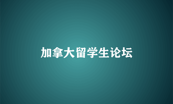 加拿大留学生论坛