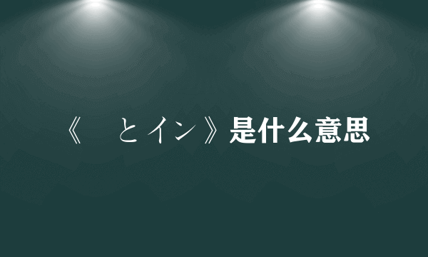 《姉とイン》是什么意思