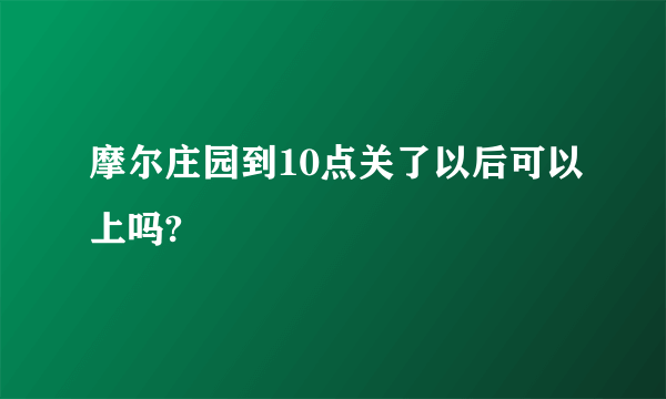 摩尔庄园到10点关了以后可以上吗?