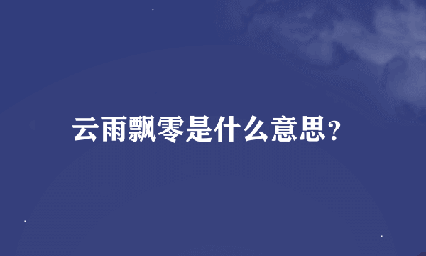 云雨飘零是什么意思？
