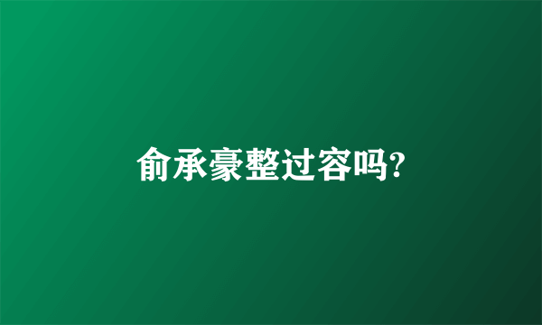 俞承豪整过容吗?