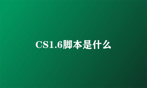 CS1.6脚本是什么