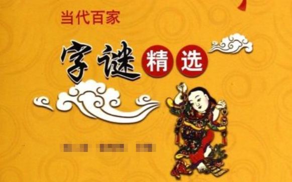 差一点六斤猜一字。