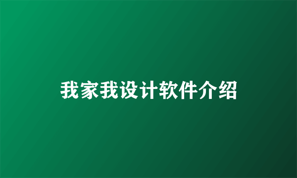 我家我设计软件介绍