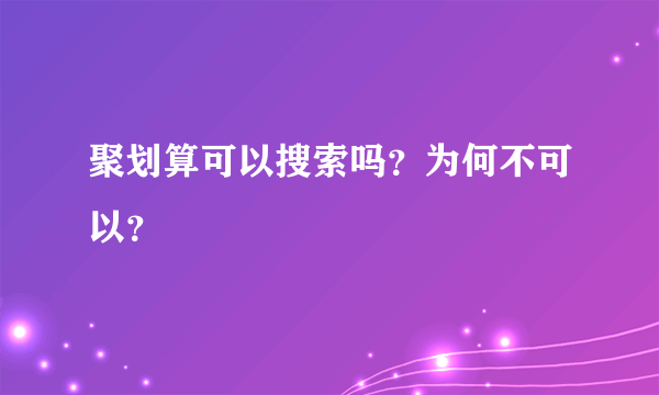 聚划算可以搜索吗？为何不可以？