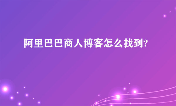 阿里巴巴商人博客怎么找到?