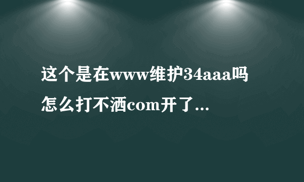 这个是在www维护34aaa吗怎么打不洒com开了不会是运3