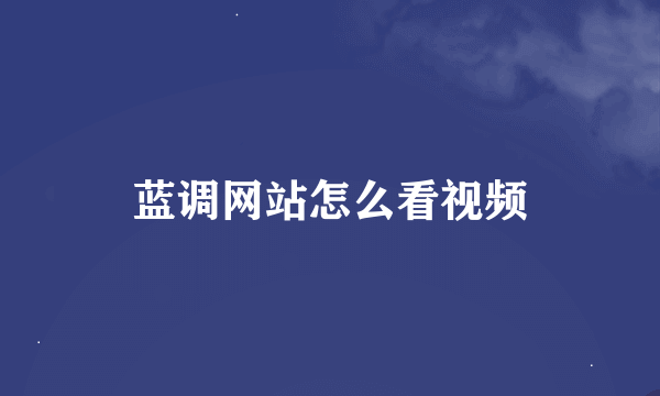 蓝调网站怎么看视频