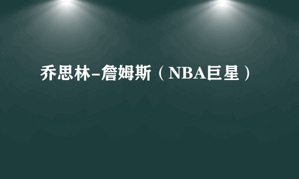 乔思林-詹姆斯（NBA巨星）