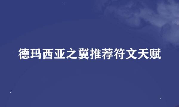 德玛西亚之翼推荐符文天赋